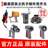 Аксессуары для пылесоса Dyson V7V8V10V11 главный двигатель головка сердечника корпус двигателя кнопка включения оригинал