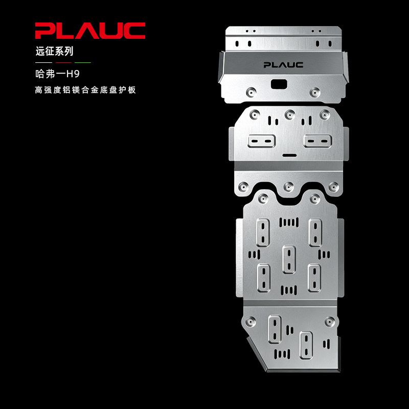 Защитная пластина шасси Planck Haval H9 из высокопрочного алюминиево-магниевого сплава, утолщенная специальная нижняя перегородка "все включено" для внедорожников