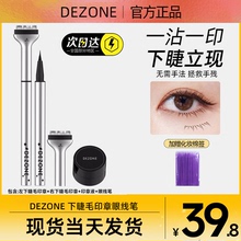 DEZONE黛庄下睫毛印章不晕染