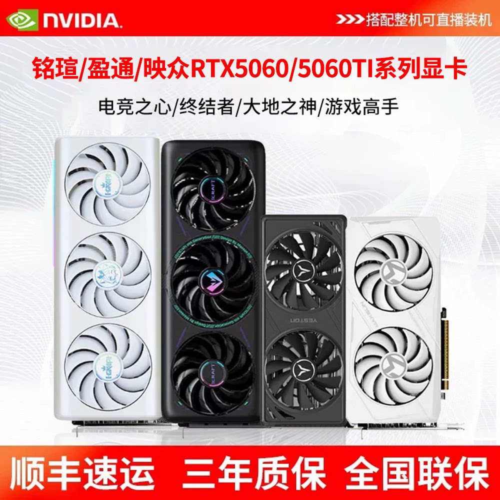 Mingxin/Yingtong/Yingzhong RTX5060/Ti 8...