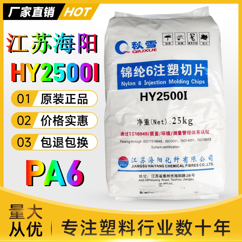 PA6 Jiangsu Haiyang HY2500I нарезанный нейлон, легко снимаемый, высокоточный материал для литья под давлением автозапчастей из пластика