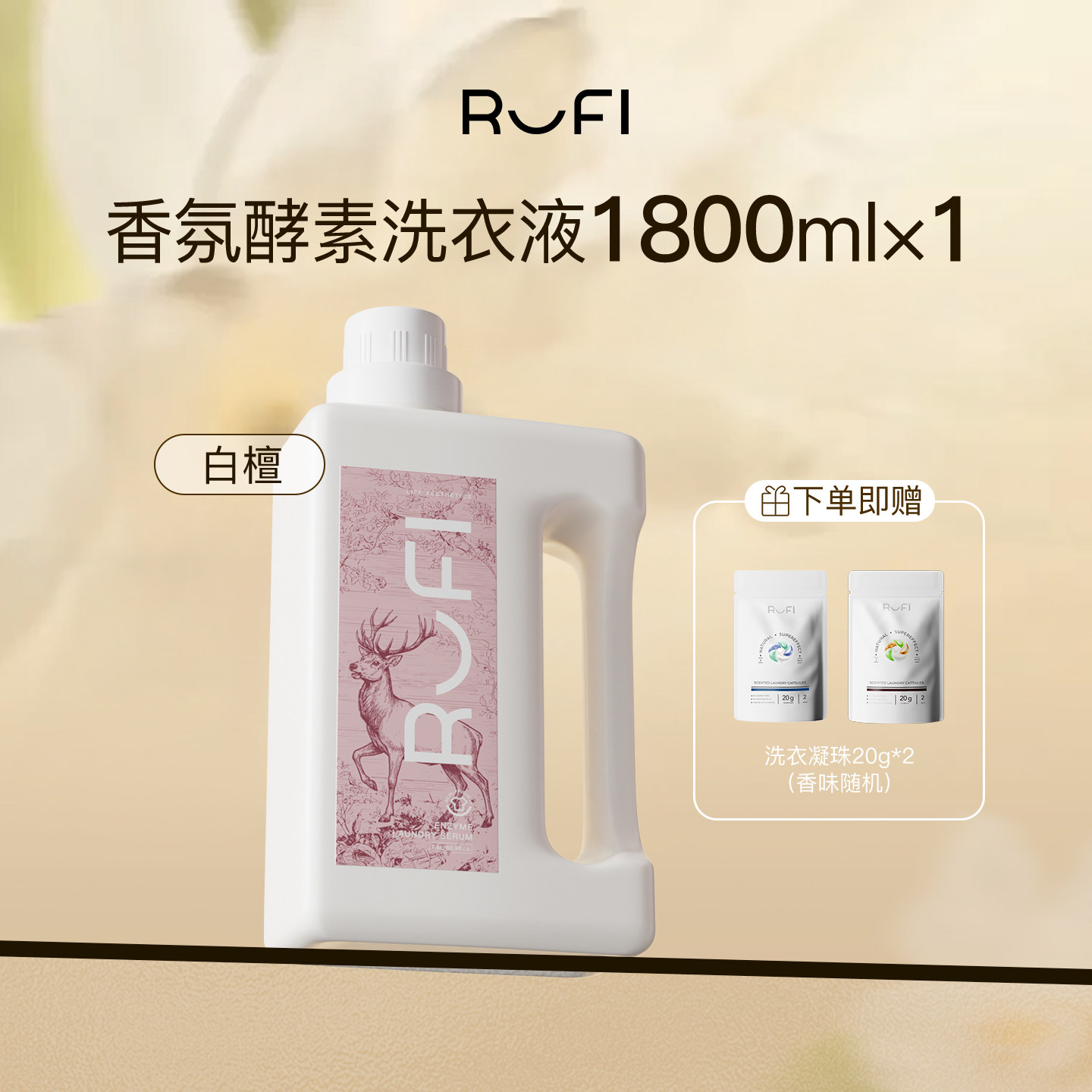 [Тот же абзац, что и у Хуан Цзытао] Стиральный порошок RUFI fragrance с длительным ароматом, ферментативная антибактериальная защитная одежда, бытовые духи объемом 1,8 л.