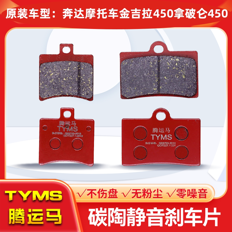 Керамические тормозные колодки Tengyunma подходят для дисковых тормозных колодок мотоцикла Benda Ginger 450 Napoleon 450 тормозные колодки