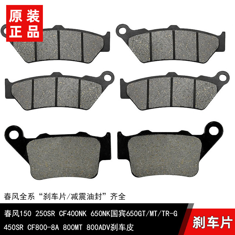 Подходит для передних и задних тормозных колодок Chunfeng 150 250SR CF400NK 650NK State Guest 650GT/MT/TR-G