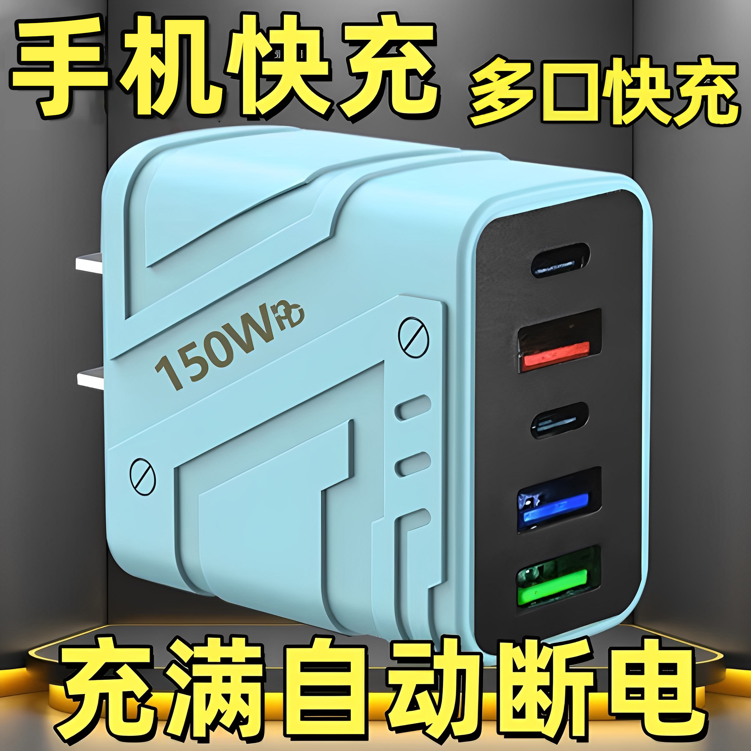 Многопортовое usb-зарядное устройство для мобильного телефона, головка для зарядки PD, быстрая зарядка, универсальный штекер typec, подходящий для Android Apple Huawei small мощностью 150 Вт