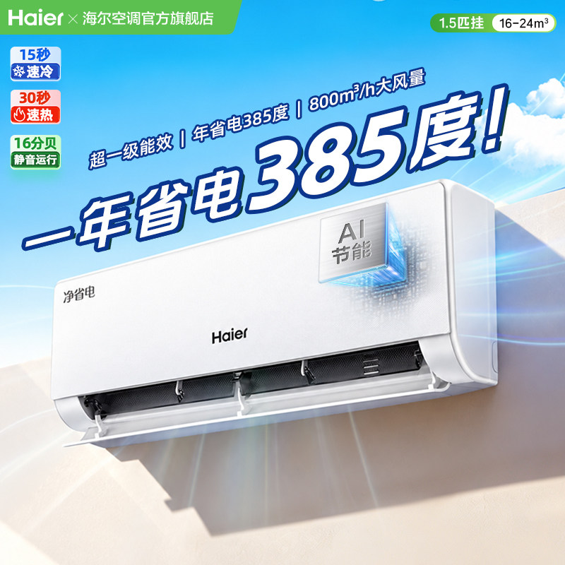 [Горячая модель] Кондиционер Spot|Haier мощностью 1,5 л.с., первоклассная энергоэффективность, субсидируемая государством, преобразование частоты на 1 л.с., чистая экономия электроэнергии 35E1
