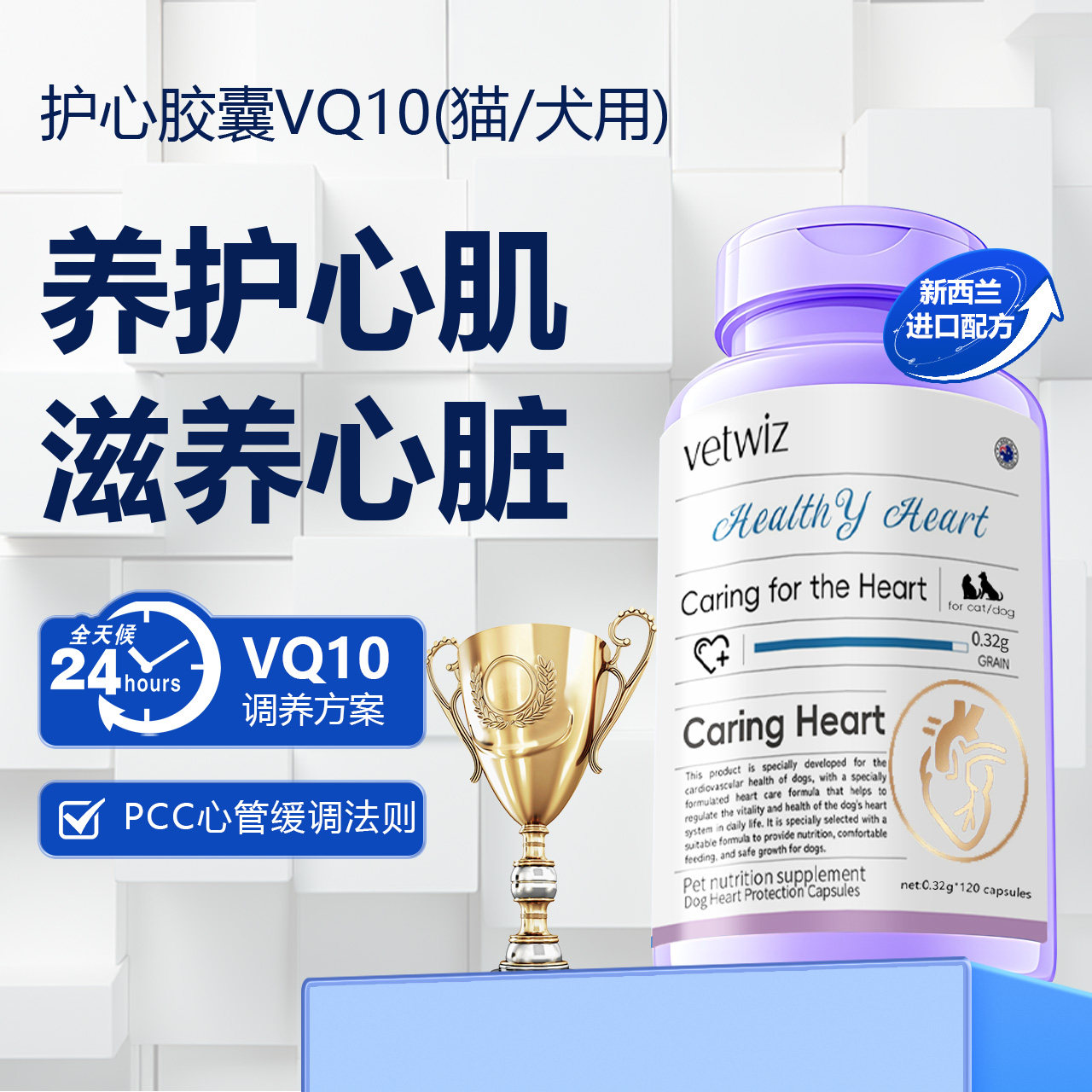 Новая Зеландия импортировала коэнзим Q10 от VetWiz для кошек, собак и домашних питомцев, который защищает сердце от гипертрофии и защищает сердечную систему.