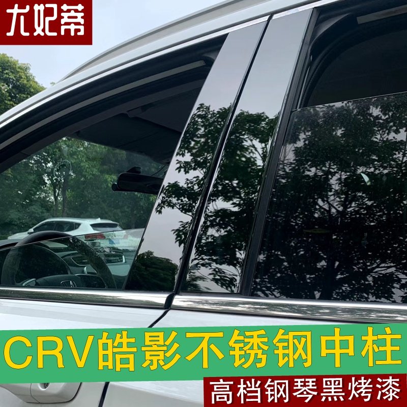 Подходит для Honda CRV/Haoying наклейка на среднюю колонну изменение цвета отделки автомобильного окна пианино черный нержавеющая сталь яркая полоска модификация экстерьера