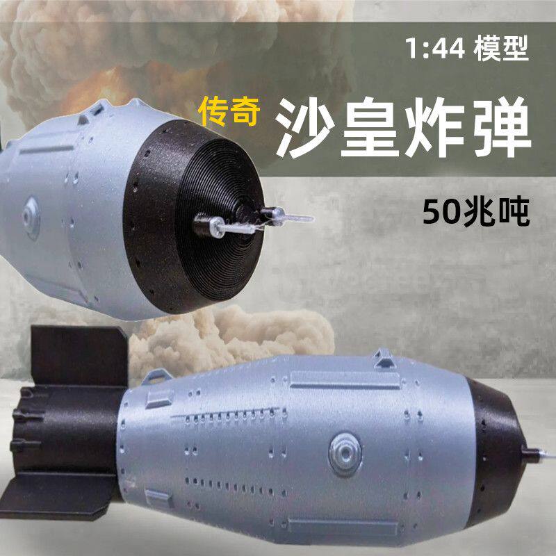 Легендарная модель Царь-бомбы, военная статическая модель оружия, 3D-печать, игрушка-ядерная бомба, украшение рабочего стола