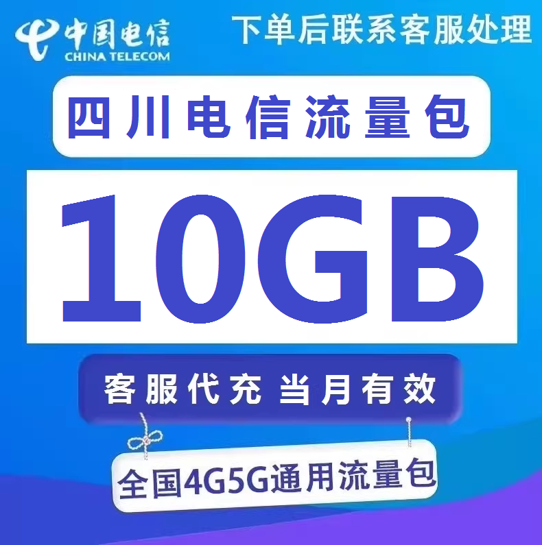 Подпитка данными Sichuan Telecom 10GB пакет данных China Telecom в сети 4/ 5G действителен для внутреннего использования в текущем месяце