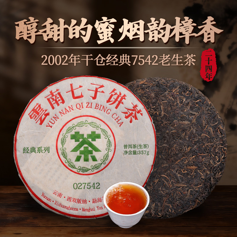02-летний чай Пуэр raw tea classic 7542, выдержанный более 20 лет, Пуэр Юньнаньский Кизи Кейк, 357 г