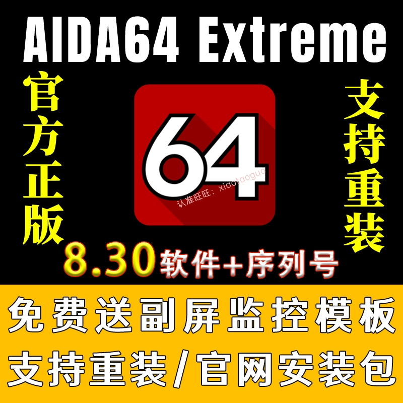Программное обеспечение AIDA64 8.30, серийный номер, версия aida64 Extreme Supreme/коммерческая версия, подлинная активация