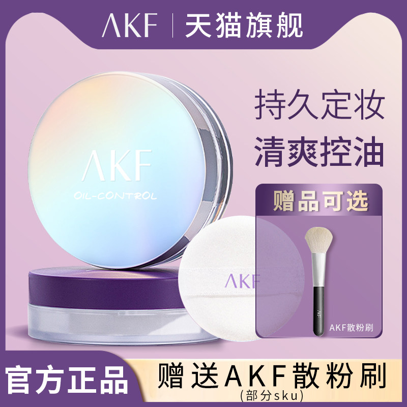 Рассыпчатая пудра AKF, контроль жирного блеска, для макияжа, стойкая, водостойкая, не впитывающая пот, без макияжа, дешевый официальный флагманский магазин
