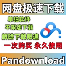 Baidu Cloud Pandownload Fast Download Unlimited Permanent Software PC End