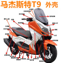 Ten year old motorcycle parts store, nine colors, electric vehicle Majest T9 shell, ABS plastic