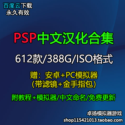 Симулятор портативной игры для PSP Китайский синицизованный игровой образ rom коллекция ISO Полное собрание сочинений Ресурс для загрузки на сетевой диск