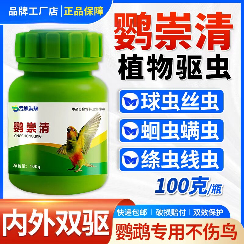 Растительный состав Ying Chongqing parrot можно использовать как внутрь, так и снаружи, он нежный и не раздражает птиц, универсален для тела попугая.