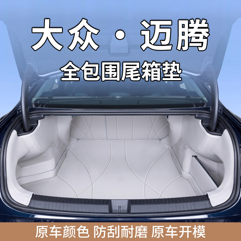 Подходит для полностью закрытого коврика багажника Volkswagen Magotan, специального нового коврика багажника Magotan, аксессуаров и расходных материалов для модификации*