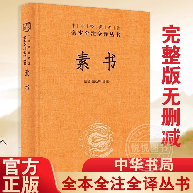 Подлинная Новая книга Китайская классика, Полная книга, Полное примечание, Полный перевод, Серия из трех книг, Хуаншигун, Понимание оригинального текста, полная оценка, Чжан Цзин, Чжан Сонгуэй, переведенный книжным магазином "Чжунхуа", "Слова и обычаи старика".