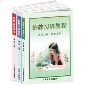 [桥牌初级教程+桥牌中级教程+桥牌高级教程 全三册扑克牌桥牌入门自然精确叫牌法游戏书籍棋牌游戏玩法技巧书籍人民体育出版社荆歌]