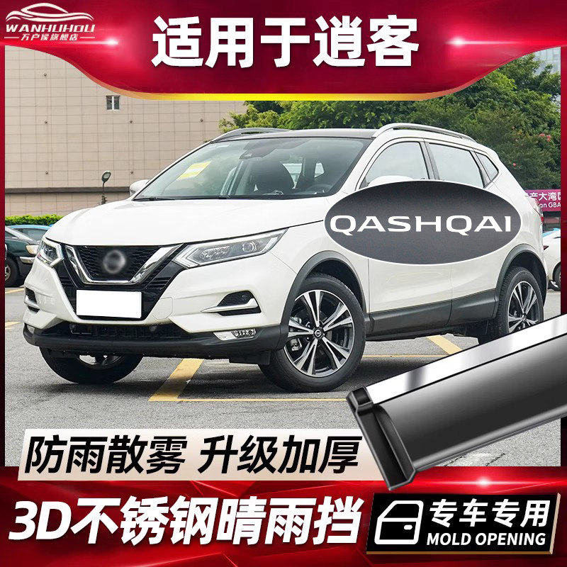 Посвящено 23 новым окнам для легковых автомобилей Qashqai с защитой от дождя, солнечным и дождевым щитком Nissan Qashqai 21 Honor edition с защитой от дождя.