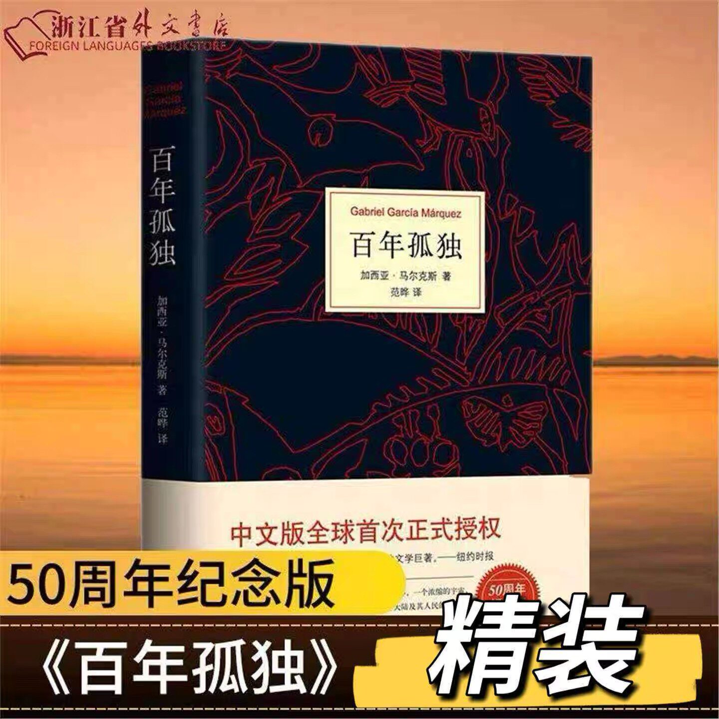 [Подлинный] "Сто лет одиночества", Подлинный шедевр Гарсиа Маркеса, Лауреат Нобелевской премии по литературе, Китайская версия, Авторизованная, без сокращений, Автор романов о любви в период холеры, Зарубежные литературные романы, Книжный магазин Синьхуа V