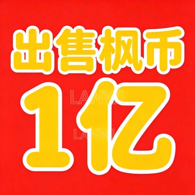 [冒险岛世界阿爾泰服亚服繁中服金币枫星币标价1亿枫币游戏币]