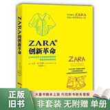 [Подлинная старая книга] Инновационная революция ZARA 9787545447224