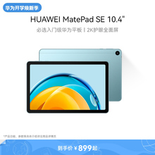 华为平板电脑MatePad SE10.4英寸大学生学习平板ipad官方旗舰店11