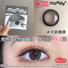 Moody Classic Красивые зрачки бросают природу Ежедневные коричневые контактные линзы Флагманский магазин