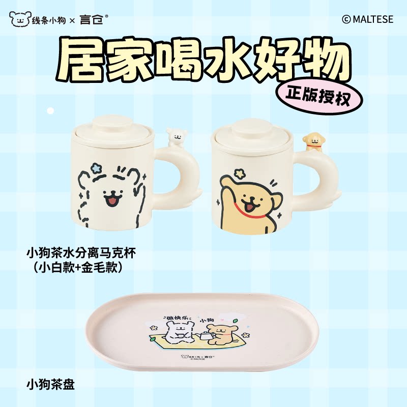 Yancang Line Puppy Tea Separation Cup Керамическая милая подарочная коробка Портативный подарок на День рождения для пары на открытом воздухе