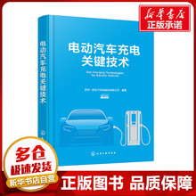 Ключевые технологии зарядки электромобилей Suzhou Airlines Electronics Technology Co., Ltd. Составление автомобильной специализированной науки и техники Книжный магазин Синьхуа