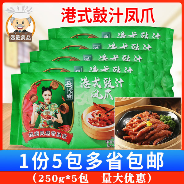 Fangfengtang Гонконг -стиль Salm Saking Phoenix Claw 250g*5 пакет Широкий чай магазин Куриная капуста утренний чай десерт Замороженная приготовленная пища полуфабрикаты