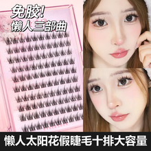 Glue-free self-adhesive false eyelashes natural simulation sunflower lazy trilogy segmented eyelashes single cluster novice