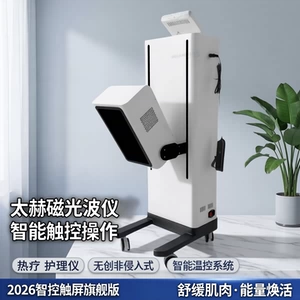[2026智控触屏旗舰版立式太赫磁光波护理能量仪恒温热疗仪养生仪器]