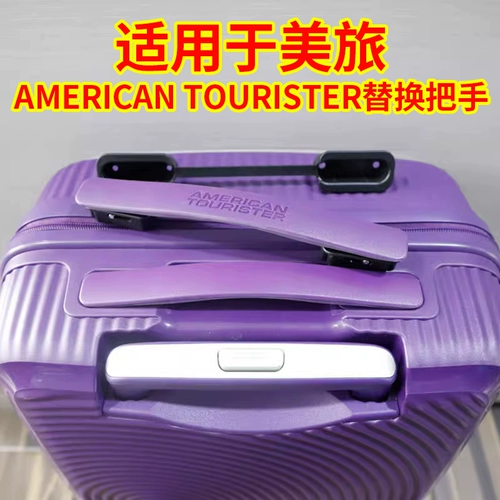 Применимо к ручке багажа, аксессуарам для завязки Americanantourister, американская бригада замените ручку AO8