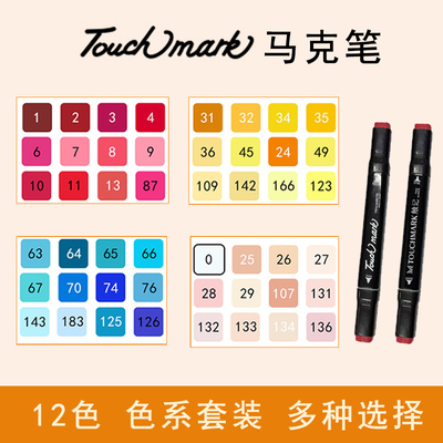 [Touch mark马克笔12色色系基础套装双头油性笔常用动漫肤色冷暖灰]