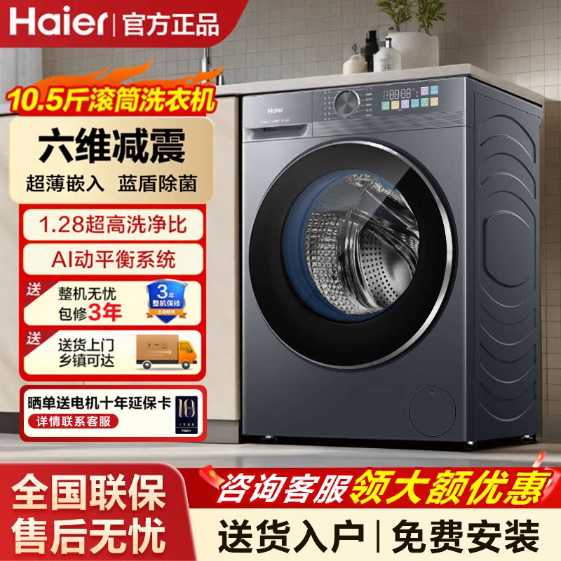Haier/Барабанная стиральная машина Haier XQG105-L51CS большой емкости, 10,5/12 кг, ультратонкая с преобразованием частоты