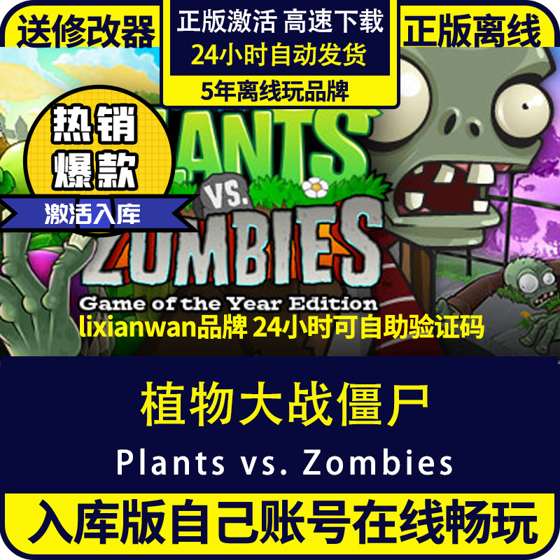 Модификатор Steam для игры Plants vs. Zombies, полная активация DLC, хранение, игра онлайн / оффлайн, упрощенный китайский патч, новый пакет для китаизации, подарок, ежегодное национальное и региональное специальное обновление.