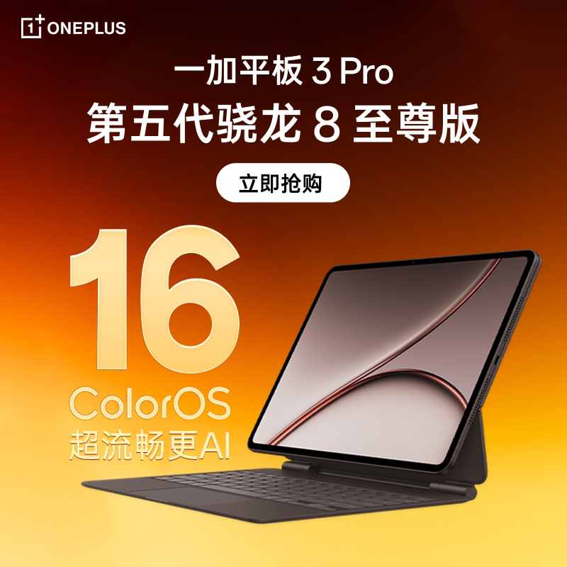 [Государственная субсидия] Oneplus Tablet 3 Pro на чипе Snapdragon 8 Extreme Edition с оригинальным цветным экраном высокой четкости 3,4 Кб, сверхчистым дисплеем с высокой четкостью изображения и длительным временем автономной работы, что позволяет студентам использовать планшетный компьютер для учебы.