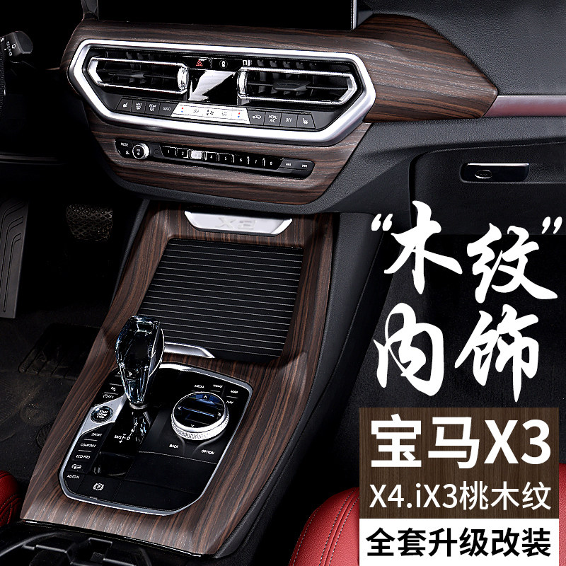 BMW X3 peach wood grain модификация интерьера автомобиля iX3 для отделки интерьера расходные материалы Daquan must-have специальная пленка для центральной панели управления