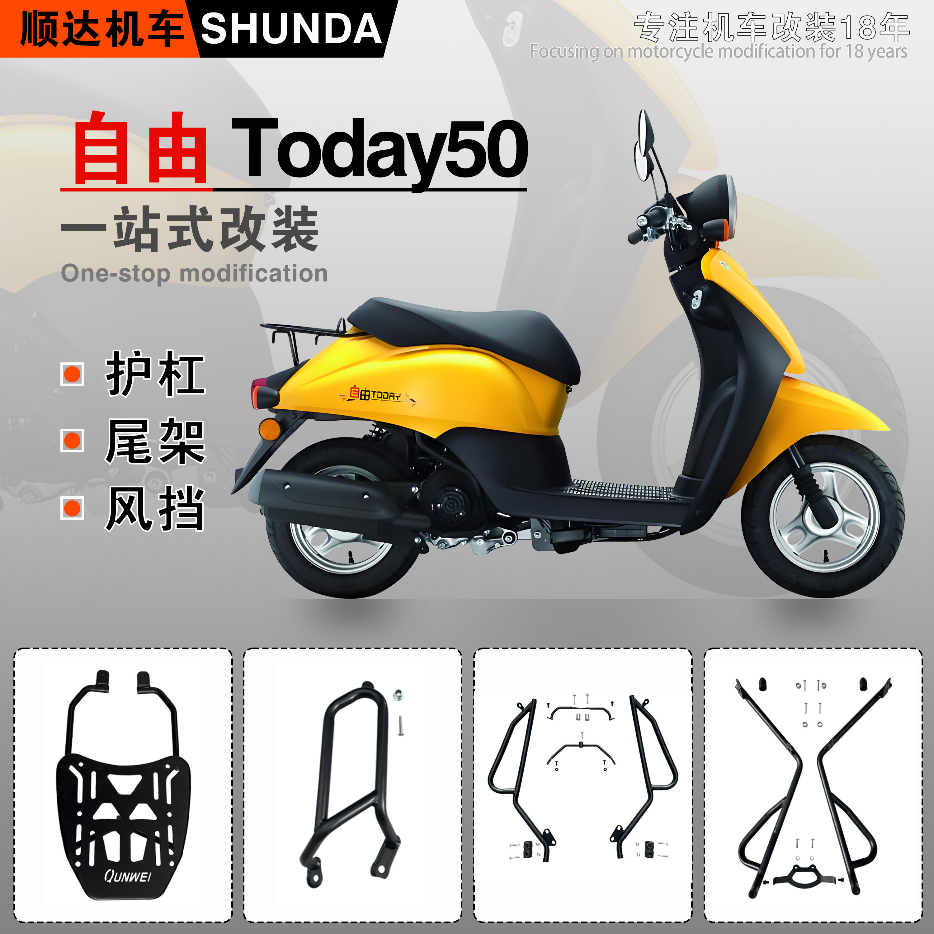 Подходит для Honda Freedom Today50 бампер с защитой от падения, выпускная планка, задняя бабка SDH50QT-45, модифицированные детали