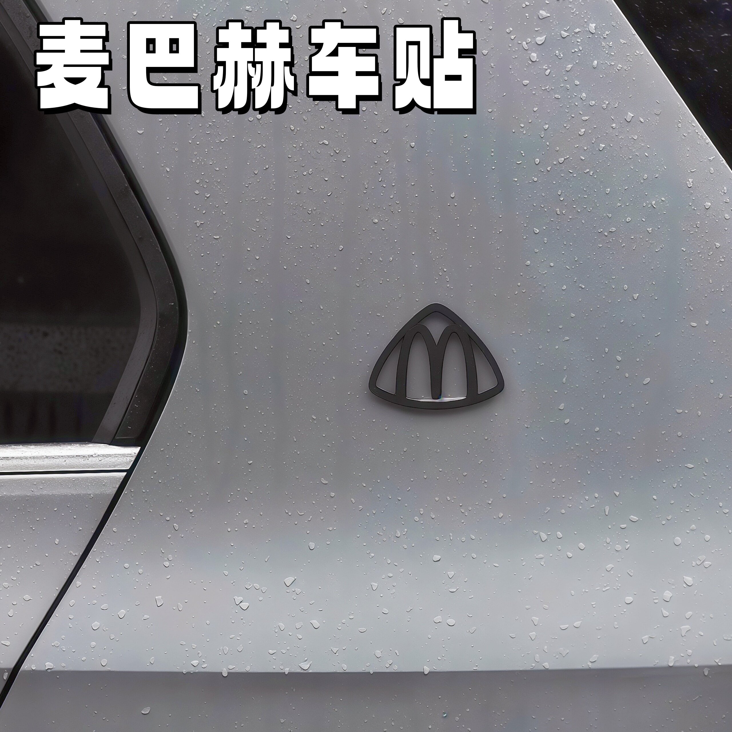 [Maibach-Pa General Edition] Черный магнитный автомобильный логотип Maibach с 3d-печатью, трехмерная автомобильная наклейка, Красивое маленькое украшение