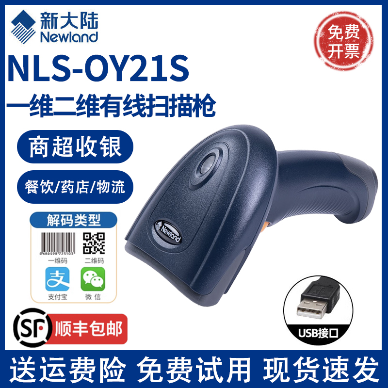 Newland NLS-OY21S сканер QR-кодов, сканирующий штрих-код платежного кода продавца, супер проводной USB-порт
