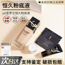 YSL/圣罗兰恒久粉底液小样持妆