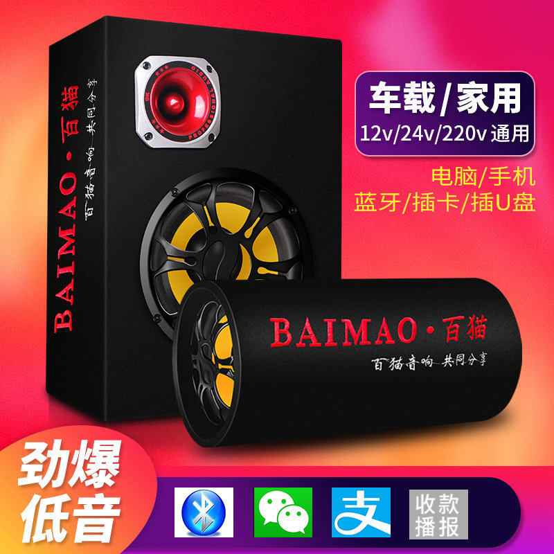 Автомобильный сабвуфер Baimao 12v24v автомобильный сабвуфер модифицированный мощный динамик Bluetooth 220V home audio