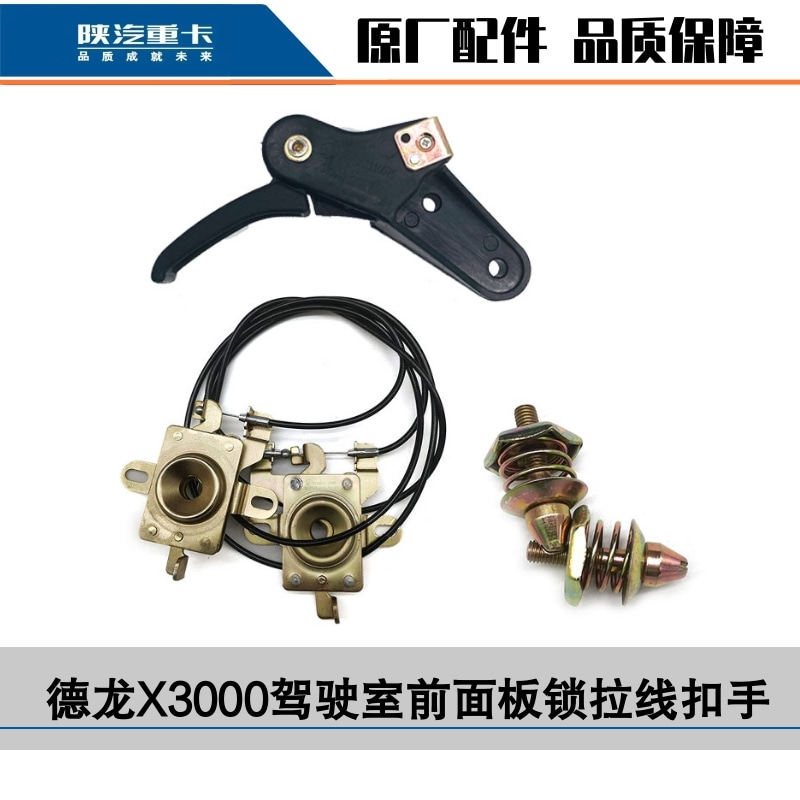 Подходит для панельного замка Shaanxi Automobile Delong X3000, лицевой панели, передней крышки, кабеля, корпуса замка, стойки замка, головки замка, передней крышки, оригинального заводского