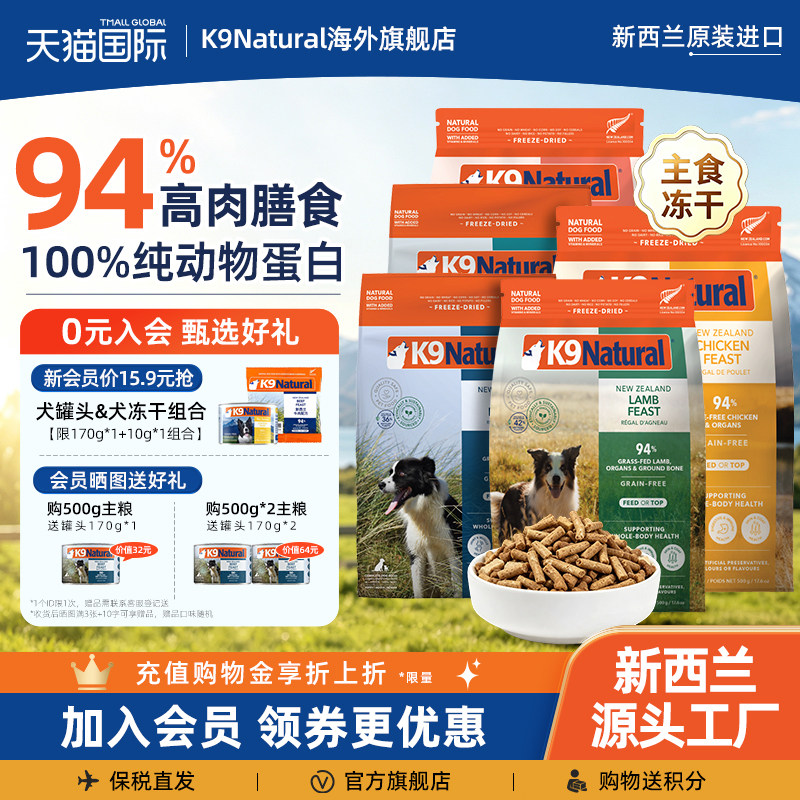 [Официальный флаг] K9Natural импортный беззерновой корм для собак по полной цене, сублимированный корм для собак, корм для собак с высоким содержанием мяса, часть временного периода