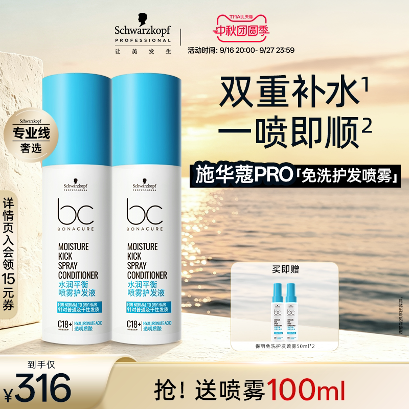 Schwarzkopf PRO Профессиональный увлажняющий спрей-кондиционер Schwarzkopf для ухода за волосами Одноразовый, эластичный, увлажняющий и предотвращающий завивание двойной