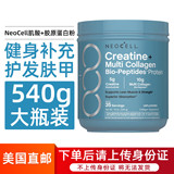 Прямая почтовая рассылка из США NeoCell Creatine Multi-collagen биологический пептидный порошок - энергетическая добавка Beautiful hair armor 540 г